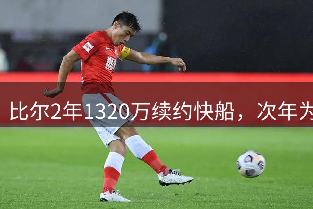 比尔2年1320万续约快船，次年为球员选项